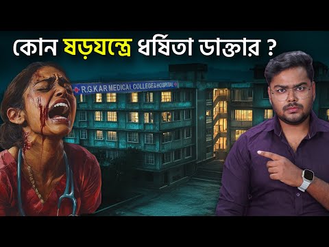 কেন ডাক্তাররা সুরক্ষিত নয় ? RG Kar Hospital Doctor Death Mystery
