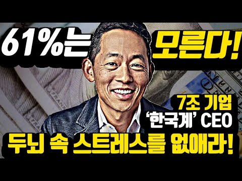 [*스트레스 정복법] 한국계 '7조 기업가'가 말한 개쩌는 스트레스 삭제법