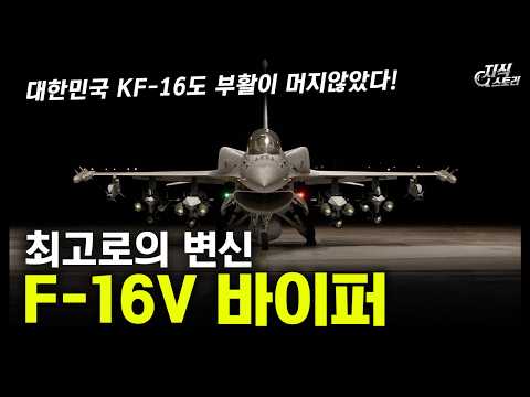 최고로의 변신 "F-16V 바이퍼" / 대한민국 KF-16도 부활이 머지않았다! [지식스토리]