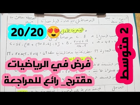 حل فرض للفصل الاول مقترح وبقوة للسنة الثانية متوسط مع الشرح والحل النموذجي معا نحو 20/20