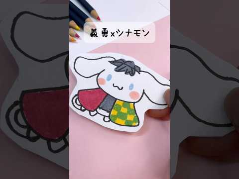 義勇さんxシナモン！#手描き #鬼滅の刃 #義勇