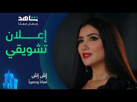 إش إش | إعلان تشويقي | مجاناً وحصرياً في رمضان على شاهد