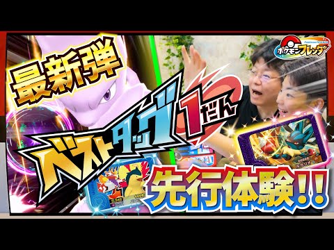 先行体験！ベストタッグ1弾！ミュウツーのサイコブレイクがカッコよすぎる！ルカリオはメガシンカしてメガルカリオに！タッグわざも最高！！【ポケモンフレンダ】