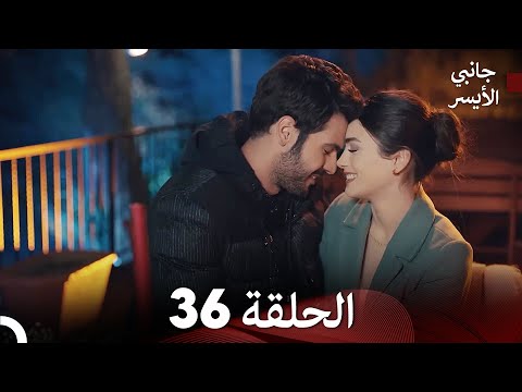 جانبي الأيسر الحلقة 36 (أخير) (Arabic Dubbing)