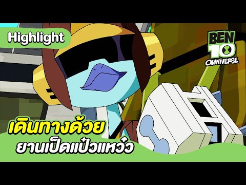 เดินทางด้วยยานเป็ดแป๋วแหว๋ว | เบ็นเท็น โอมนิเวิร์ส | Ben 10 Omniverse | MrBoom