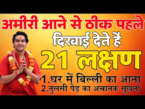 अमीर होने से ठीक पहले, ये 21 लक्षण मिलते है | Vastu Tips | #BageshwarDhamSarkar #Dharmlok #earnings