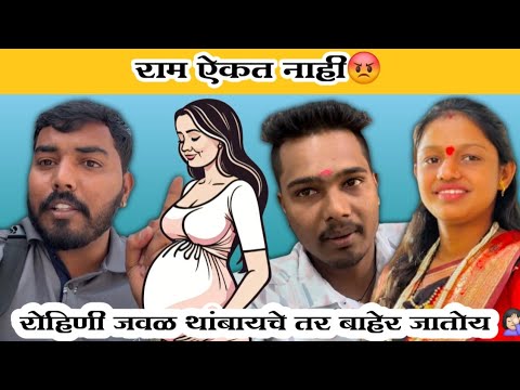 राम च काय करू 😨 | रोहिणी जवळ थांबायचे तर ऐकत नाही😡| Komal Om Sawale