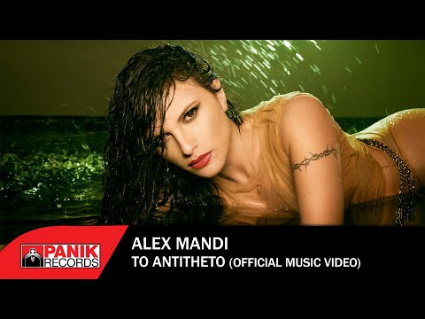 Άλεξ Μαντή - Το Aντίθετο - Official Music Video