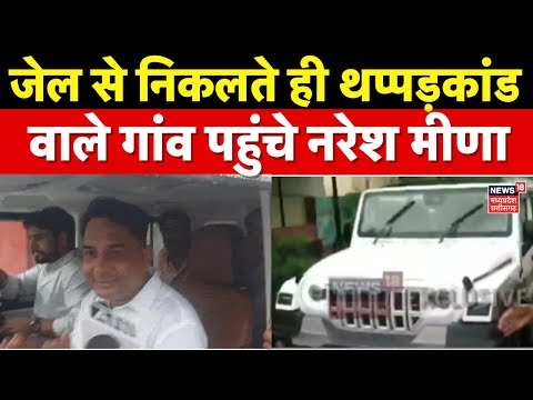 Naresh Meena News : जेल से निकलते ही थप्पड़ कांड वाले गांव समरावता पहुंचे नरेश | Tonk News | Breaking