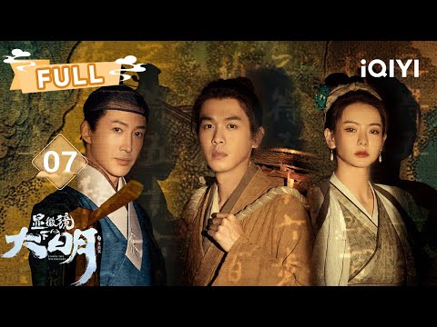 【FULL】丰宝玉和帅家默遭陷害 | 显微镜下的大明之丝绢案 Under the Microscope EP07 | 张若昀 王阳 戚薇 | ✦ 爱奇艺东方奇幻 ✦