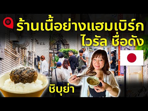 อัพเดทของอร่อยชิบุย่าล่าสุด ปักหมุดร้านเนื้อย่างแฮมเบิร์กไวรัลชื่อดังในญี่ปุ่น เที่ยวญี่ปุ่น โตเกียว