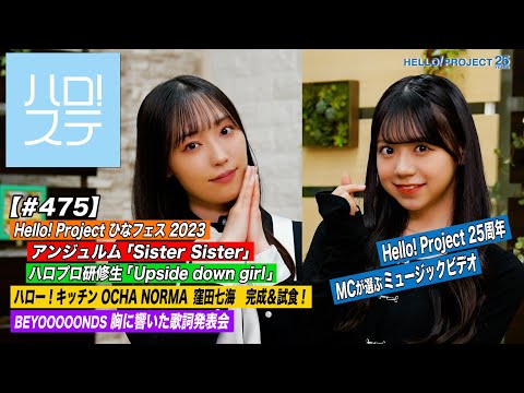 【 Hello! Project Station 475] Hina Fes 2023 Angerme "Sister Sister" & Hello Pro Kenshuusei "Upside down girl" Hello! Kitchen & Lyric Presentation MC: Mizuki Fukumura & Kirara Yonemura