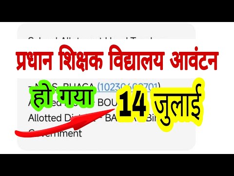 प्रधान शिक्षक विद्यालय आवंटन 14जुलाई न्यू अपडेट 