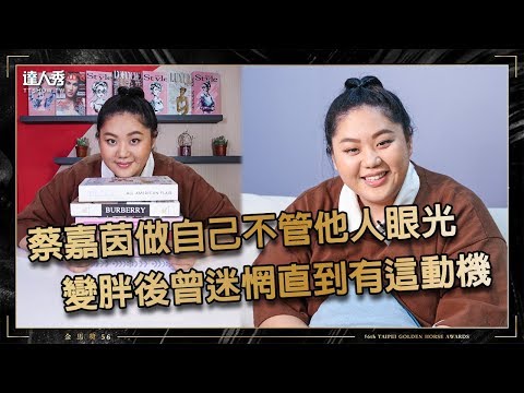 【金馬56】蔡嘉茵做自己不管他人眼光 變胖後曾迷惘直到有這動機