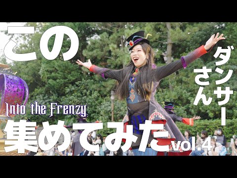 【集めてみた】vol.4 Into the Frenzy サムネのダンサーさんの映像を集めてみました ザ・ヴィランズ・ハロウィーン ダンサーメイン ディズニー・ハロウィーン2024
