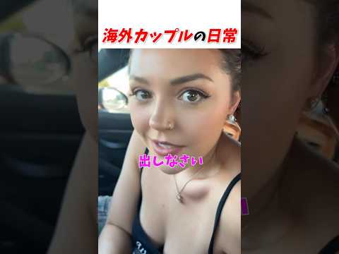 海外カップルの日常がヤバかった #はんネキ #shorts #英語学習