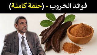 الخروب / كنز طبيعي مذهل لمرضى السكري والسمنة والجهاز الهضمي! 🌿 د. محمد الفايد #برنامج_نخل_ورمان