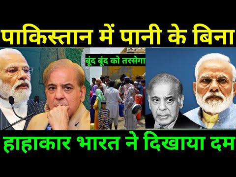 भारत ने दिखाया दम पाकिस्तान में पानी को लेकर हाहाकार मचा हुआ है! अब पाकिस्तान बूंद बूंद को तरसेगा