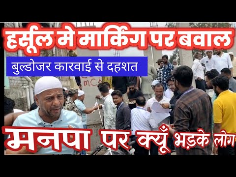 हर्सूल मे मार्किंग पर बवाल!पहले मुआयजा फिर कारवाई  बुल्डोजर कारवाई से दहशत ?  मनपा पर क्यूँ भड़के लोग