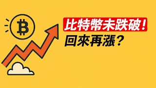 BTC撐住反彈！重回區間，能再漲？ETH還沒完？