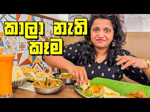 මීට කලින් කාලා නැති අලුත් කෑම