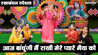 रक्षाबंधन गीत | आज बांधूगी मैं राखी मेरे प्यारे भैया को | Raksha Bandhan Geet | Bhai Behan Ka Geet