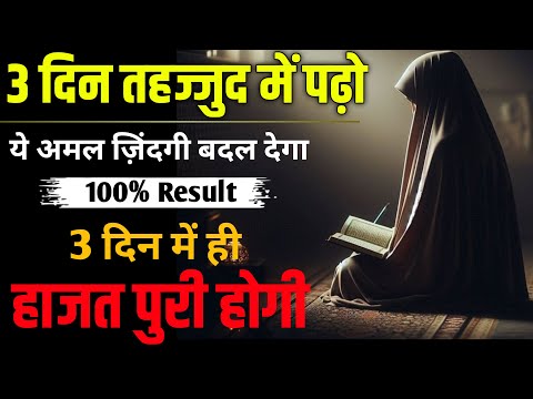 Tahajjud Ka Powerful Wazifa | 3 Din me har hajat puri hogi | Tahajjud Miracle Wazifa