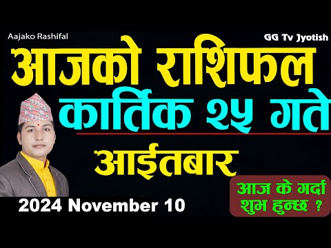 Aajako Rashifal Kartik 25 | 10  November  2024| Today's Horoscope arise to pisces | Aajako Rashifal