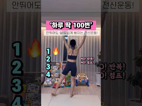 지겹게하면 살 무조건 빠짐 #산후다이어트 #산후운동 #틈새운동 #쉬운운동 #전신운동 #홈트 #홈트추천 #운동기록 #운동추천