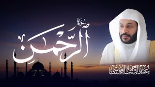 📖✨ سورة الرحمن | المصحف المرئي 1444هـ | عبدالرحمن بن جمال العوسي ✨📖