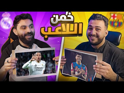 تحدي تخمين اللاعبين ضد صاحبي - اللي يفوز ياخد 200$🤯💯!!
