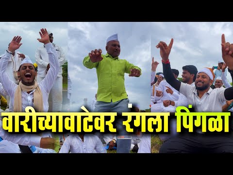वारीच्यावाटेवर रंगला पिंगळा | पिंगळा महाद्वारी | पंढरपुर वारी  Pingla pandharpur vari 2025