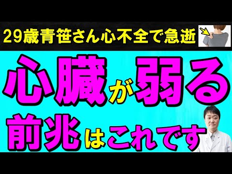 【若くても危険】放置禁止！心不全や心臓病で出る７つの前兆と初期症状　特に危険な人とは・・医師解説
