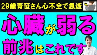 【若くても危険】放置禁止！心不全や心臓病で出る７つの前兆と初期症状　特に危険な人とは・・医師解説