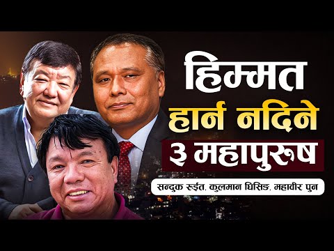 बदला होईन बद्लिएर देखाईदिनुहोस | Biography (Sanduk Ruit, Kulman Ghising and Mahabir Pun)