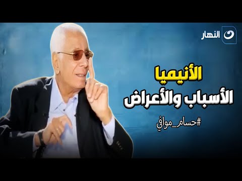 د. حسام موافي يكشف عن أعراض خطيرة للأنيميا