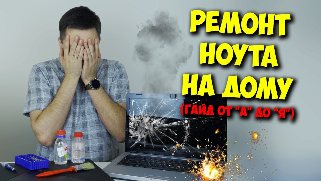 Ремонт ноутбука самому, стоп домушникам!