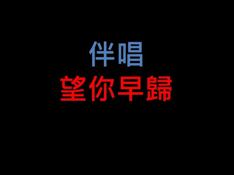 望你早歸 – 台語老歌伴唱