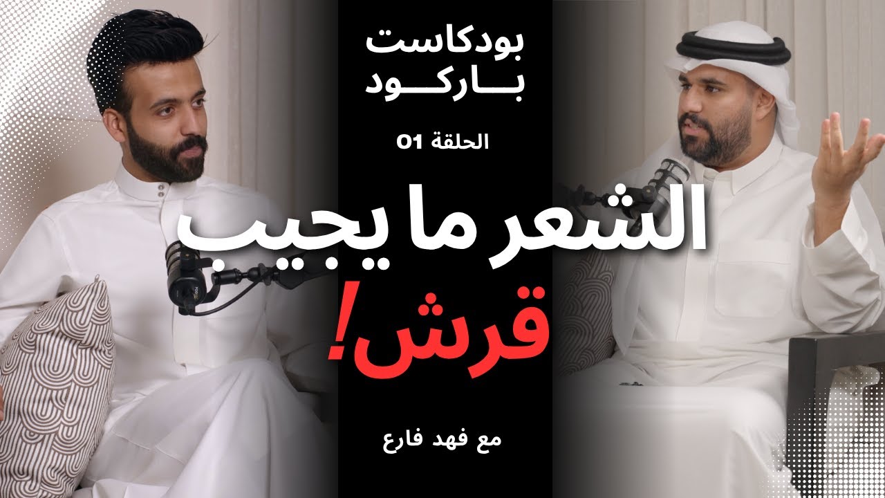 صورة مصغرة من يوتيوب - بودكاست باركود: ما خلف الكواليس برامج الواقع | مع فهد فارع