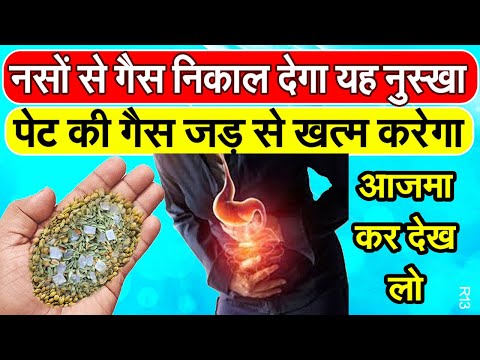 पेट की भयंकर से भी भयंकर गैस को जड़ से निकाल फेकेगा यह घरेलू नुस्खा | Gas Problem Remedy R13