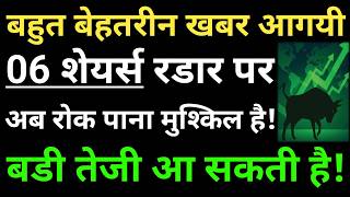 बहुत बेहतरीन खबर आगयी, 06 शेयर्स रडार पर, AI, Solar, Smart Meter, Green Energy Sector News,