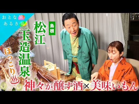 【ほっこり島根松江・玉造温泉♨】神々が醸す酒×美味いもん～鯛めし～島根の地酒～勾玉作り体験～極上酒の肴～島根和牛 #おとな旅あるき旅 #traveljapan #三田村邦彦 #小塚舞子  #島根旅行