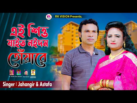 ‍এই শিত্ত যাইত নইদম তোঁয়ারে | Jahangir & Astafa | নতুন আঞ্চলিক গান ২০২৫ | শিল্পী জাহাঙ্গীর ও এস্তফা