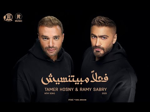 Tamer Hosny & Ramy Sabry - Fealan Mabyetneseesh/تامر حسني و رامي صبري - فعلاً مبيتنسيش