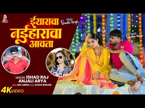 #Video - ईयारावा नईहारावा आवता | #Anjali Arya & #Ishad Raj | Iyarwa Naihrwa Awata | Bhojpuri Song
