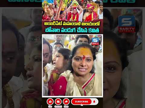 Lal Darwaza Bonalu 2025 | MLC Kavitha Offers Bonam To Simhavahini Mahankali Ammavaru | Hyderabad