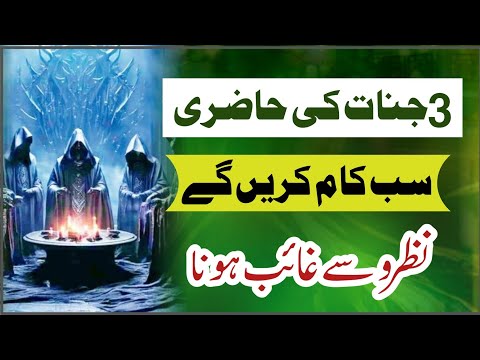 3 jinnat ko hazir karny ka amal, Amil e Kamil, noorani baba, jinnat ko qabo karna kesa ha