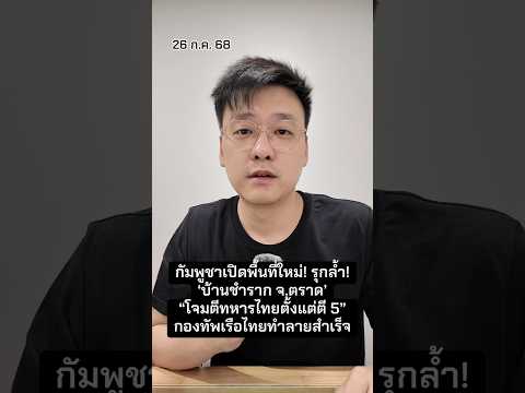 กัมพูชาเปิดพื้นที่ใหม่! ‘บ้านชำราก จ.ตราด’ โจมตีทหารไทยตั้งแต่ตี 5 กองทัพเรือไทยทำลายสำเร็จ