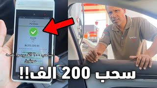 عامل المحطه سحب منه 200 الف بالغلط!