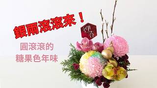 除夕送祝福！這盆「銀兩滾滾來」送給每一個認真生活的你｜花道貓奴Lulu